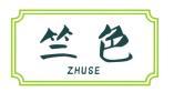 竺色 