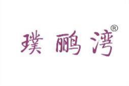 璞鹂湾 