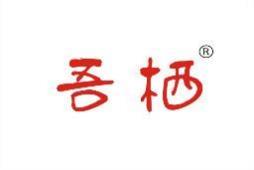 吾栖 