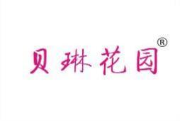 贝琳花园