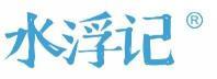 水浮记  