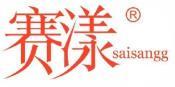 赛漾 SAISANGG  