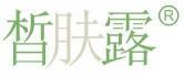 皙肤露 