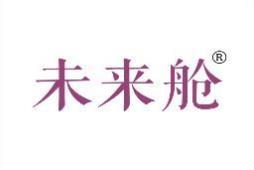 未来舱 