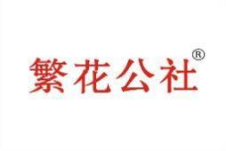 繁花公社 