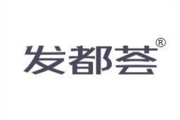 发都荟 