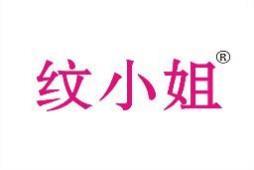 纹小姐 