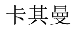 卡其曼  