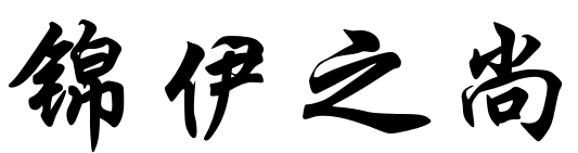 锦伊之尚 