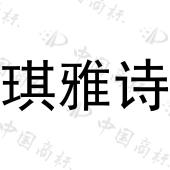 琪雅诗 