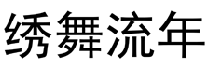 绣舞流年 