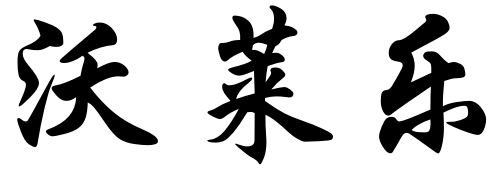 沃莱乐 