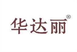 华达丽 