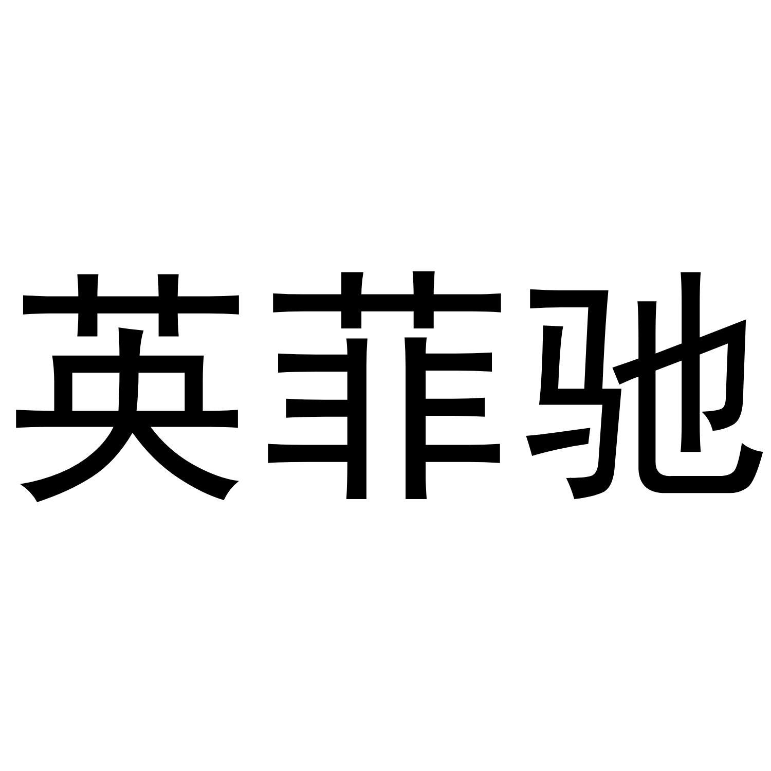 英菲驰 