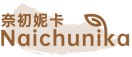 奈初妮卡NAICHUNIKA 