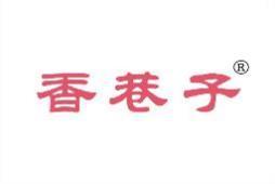香巷子 