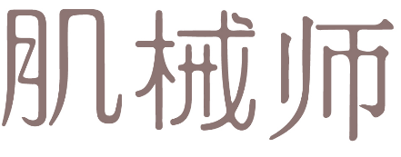 肌械师 