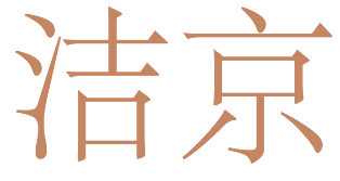 洁京 