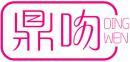 鼎吻+拼音 