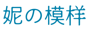 妮模样 