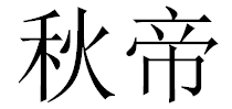 秋帝 
