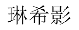 琳希影  