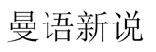 曼语新说  