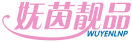 妩茵靓品WUYENLNP 