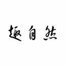 趣自然 
