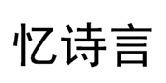 忆诗言  