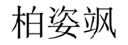 柏姿飒  