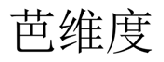 芭维度  