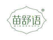 苗舒语 