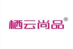 栖云尚品 