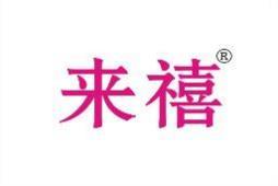 来禧 