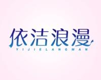 依洁浪漫 