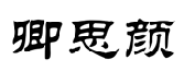 卿思颜 