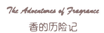香的历险记 THE ADVENTURES OF FRAGRANCE 