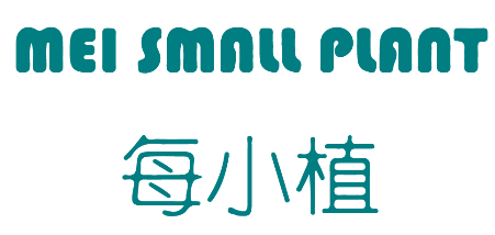 每小植 MEI SMALL PLANT 