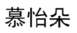 慕怡朵  