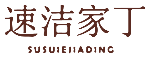 速洁家丁 