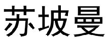 苏坡曼 
