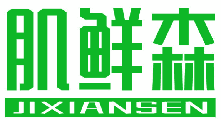 肌鲜森 