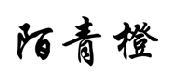 陌青橙 