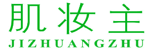 肌妆主 