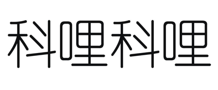 科哩科哩 