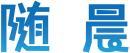 随晨 