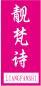 靓梵诗+拼音 