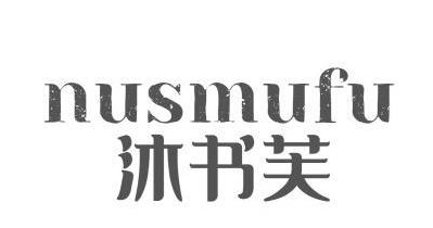 沐书芙 NUSMUFU 