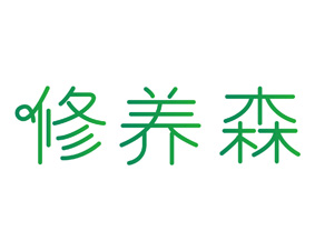修养森 